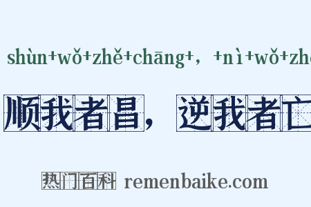 顺我者昌，逆我者亡是什么意思的图片